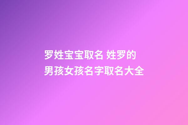 罗姓宝宝取名 姓罗的男孩女孩名字取名大全